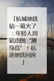 杭城地铁站一幕火了：年轻人用站点图“测身高”！杭港地铁回应
