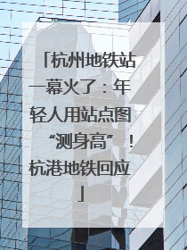 杭州地铁站一幕火了：年轻人用站点图“测身高”！杭港地铁回应
