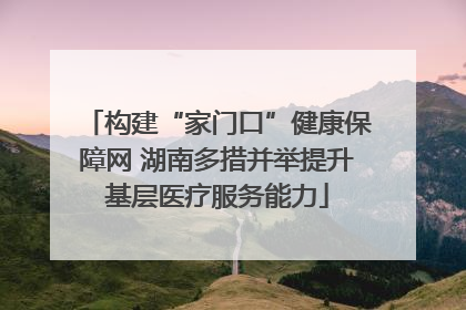 构建“家门口”健康保障网 湖南多措并举提升基层医疗服务能力
