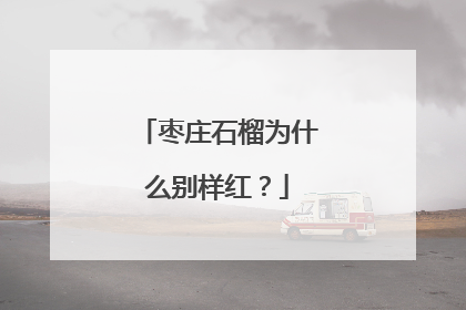 枣庄石榴为什么别样红？