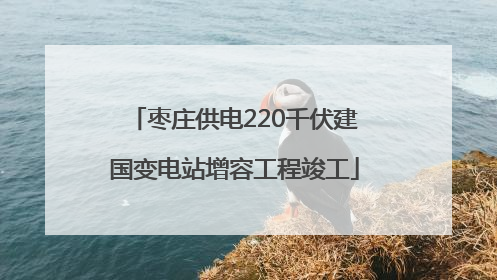 枣庄供电220千伏建国变电站增容工程竣工