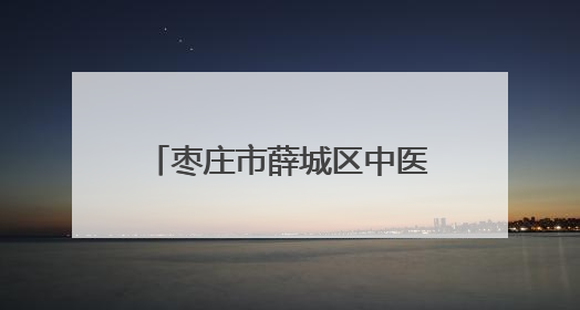 枣庄市薛城区中医院：中医生活化再启，本草飘香润民生