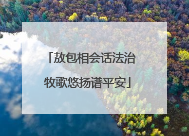 敖包相会话法治 牧歌悠扬谱平安
