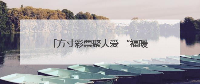 方寸彩票聚大爱 “福暖彩云南”走进福彩公益金资助项目活动在曲靖举行