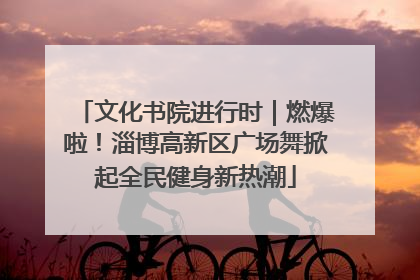 文化书院进行时｜燃爆啦！淄博高新区广场舞掀起全民健身新热潮