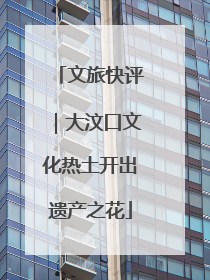 文旅快评｜大汶口文化热土开出遗产之花