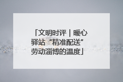 文明时评｜暖心驿站“精准配送”劳动淄博的温度