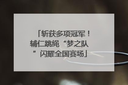 斩获多项冠军！辅仁跳绳“梦之队”闪耀全国赛场