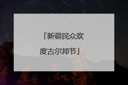 新疆民众欢度古尔邦节