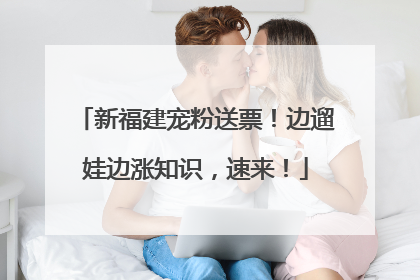 新福建宠粉送票！边遛娃边涨知识，速来！