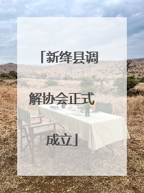 新绛县调解协会正式成立