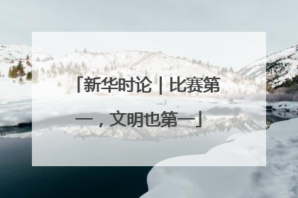 新华时论｜比赛第一，文明也第一