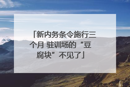 新内务条令施行三个月 驻训场的“豆腐块”不见了