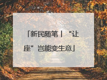 新民随笔丨“让座”岂能变生意
