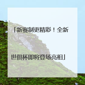 新赛制更精彩！全新世俱杯即将登场亮相