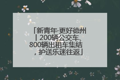 新青年·更好德州丨200辆公交车、800辆出租车集结，护送乐迷往返