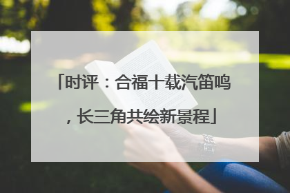 时评：合福十载汽笛鸣，长三角共绘新景程