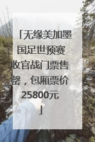 无缘美加墨 国足世预赛收官战门票售罄，包厢票价25800元