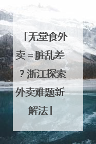 无堂食外卖＝脏乱差？浙江探索外卖难题新解法