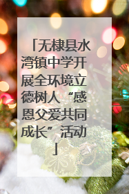 无棣县水湾镇中学开展全环境立德树人“感恩父爱共同成长”活动
