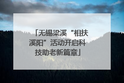 无锡梁溪“相扶溪阳”活动开启科技助老新篇章