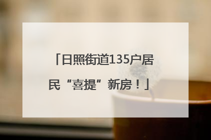 日照街道135户居民“喜提”新房！