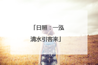日照：一泓清水引客来