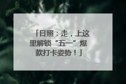 日照：走，上这里解锁“五一”爆款打卡姿势！
