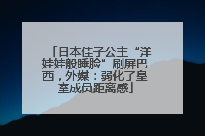 日本佳子公主“洋娃娃般睡脸”刷屏巴西，外媒：弱化了皇室成员距离感