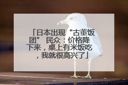 日本出现“古董饭团” 民众：价格降下来，桌上有米饭吃，我就很高兴了
