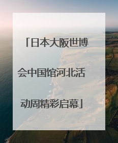 日本大阪世博会中国馆河北活动周精彩启幕