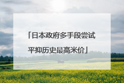 日本政府多手段尝试平抑历史最高米价