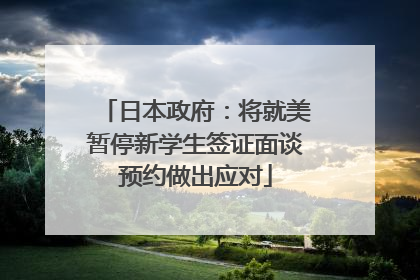 日本政府：将就美暂停新学生签证面谈预约做出应对
