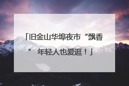 旧金山华埠夜市“飘香” 年轻人也爱逛！