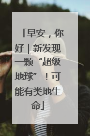 早安，你好｜新发现一颗“超级地球”！可能有类地生命