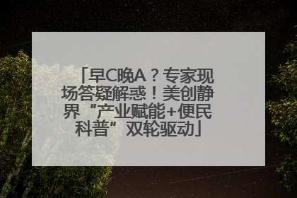 早C晚A？专家现场答疑解惑！美创静界“产业赋能+便民科普”双轮驱动
