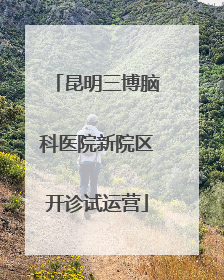 昆明三博脑科医院新院区开诊试运营
