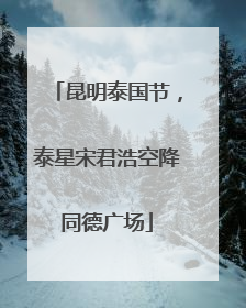 昆明泰国节，泰星宋君浩空降同德广场
