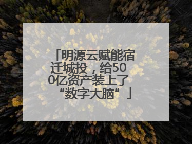 明源云赋能宿迁城投，给500亿资产装上了“数字大脑”