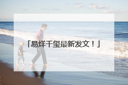 易烊千玺最新发文！