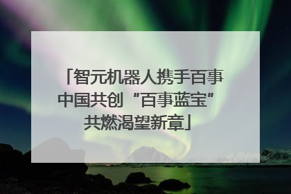智元机器人携手百事中国共创“百事蓝宝” 共燃渴望新章