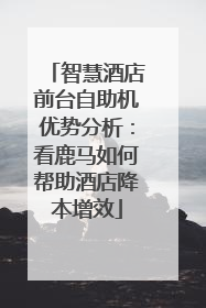 智慧酒店前台自助机优势分析：看鹿马如何帮助酒店降本增效
