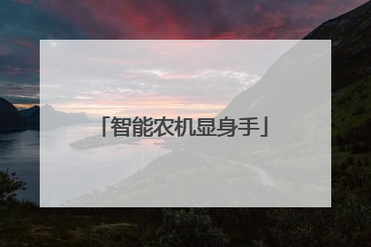 智能农机显身手