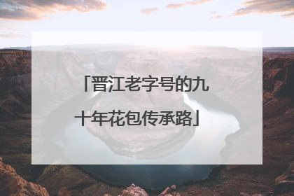 晋江老字号的九十年花包传承路