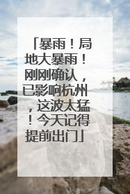 暴雨！局地大暴雨！刚刚确认，已影响杭州，这波太猛！今天记得提前出门