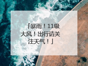 暴雨！11级大风！出行请关注天气！