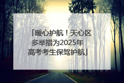 暖心护航！天心区多举措为2025年高考考生保驾护航