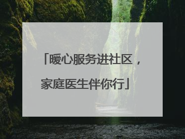 暖心服务进社区，家庭医生伴你行