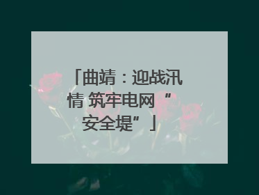 曲靖：迎战汛情 筑牢电网“安全堤”