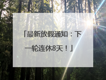 最新放假通知：下一轮连休8天！